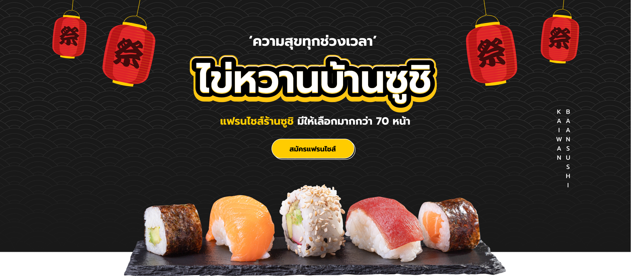 สมัครแฟรนไชส์ไข่หวานบ้านซูชิ